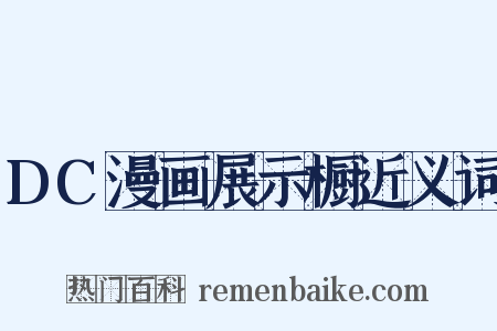 DC漫画展示橱近义词是什么意思的图片